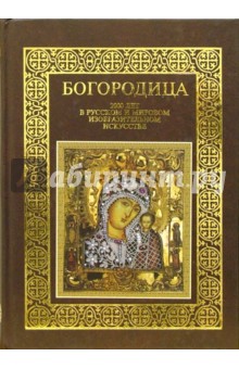 Владимир Бутромеев - Богородица. 2000 лет в русском и мировом изобразительном искусстве обложка книги Владимир Бутромеев - Богородица. 2000 лет в русском и мировом изобразительном искусстве обложка книги