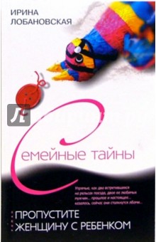 Ирина Лобановская - Пропустите женщину с ребенком обложка книги Ирина Лобановская - Пропустите женщину с ребенком обложка книги