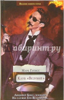 Клуб Везувий - Марк Гэтисс