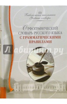 Ирина Резниченко - Орфографический словарь русского языка с грамматическими правилами обложка книги Ирина Резниченко - Орфографический словарь русского языка с грамматическими правилами обложка книги