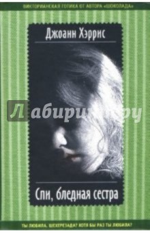 Джоанн Хэррис - Спи, бледная сестра: Роман обложка книги Джоанн Хэррис - Спи, бледная сестра: Роман обложка книги