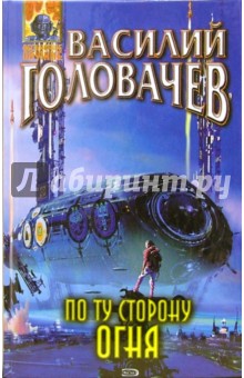 Василий Головачев - По ту сторону огня: Фантастические произведения обложка книги Василий Головачев - По ту сторону огня: Фантастические произведения обложка книги