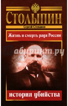 Сергей Степанов - Столыпин - история убийства обложка книги Сергей Степанов - Столыпин - история убийства обложка книги