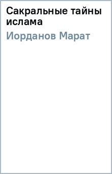 Сакральные тайны ислама - Марат Иорданов