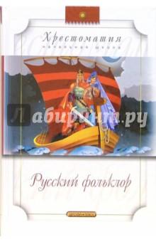Хрестоматия для развития и обучения дошкольника обложка книги Хрестоматия для развития и обучения дошкольника обложка книги