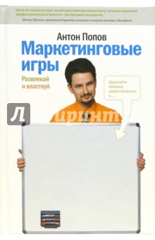Антон Попов - Маркетинговые игры. Развлекай и властвуй обложка книги Антон Попов - Маркетинговые игры. Развлекай и властвуй обложка книги