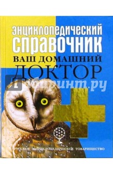 С. Исмаилова - Энциклопедический справочник. Ваш домашний доктор обложка книги С. Исмаилова - Энциклопедический справочник. Ваш домашний доктор обложка книги