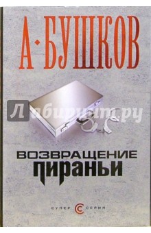 Александр Бушков - Возвращение пираньи: Роман обложка книги Александр Бушков - Возвращение пираньи: Роман обложка книги