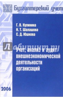 Кулинина, Шалашова, Юшкова - Учет, анализ и аудит внешнеэкономической деятельности организаций: Учебное пособие обложка книги Кулинина, Шалашова, Юшкова - Учет, анализ и аудит внешнеэкономической деятельности организаций: Учебное пособие обложка книги