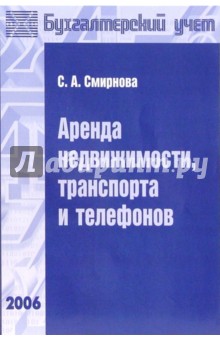 Светлана Смирнова - Аренда недвижимости, транспорта и телефонов обложка книги Светлана Смирнова - Аренда недвижимости, транспорта и телефонов обложка книги