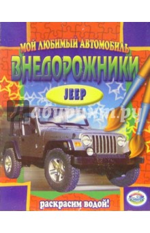Внедорожники: Jeep