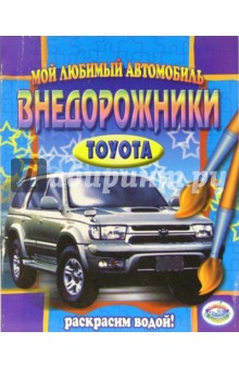 Внедорожники: Toyota