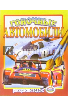 Гоночные автомобили обложка книги Гоночные автомобили обложка книги