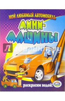 Мини-машины обложка книги Мини-машины обложка книги