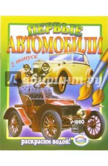 Первые автомобили. Выпуск 2 обложка книги Первые автомобили. Выпуск 2 обложка книги