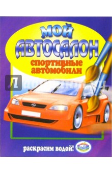 Спортивные автомобили