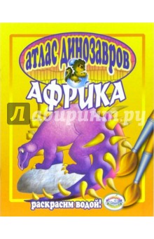 Атлас динозавров: Африка обложка книги Атлас динозавров: Африка обложка книги