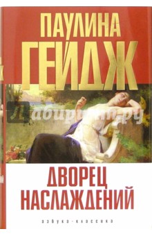 Паулина Гейдж - Дворец наслаждений: Роман обложка книги Паулина Гейдж - Дворец наслаждений: Роман обложка книги