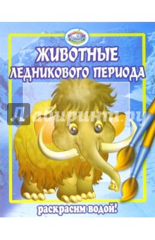 Животные ледникового периода обложка книги Животные ледникового периода обложка книги