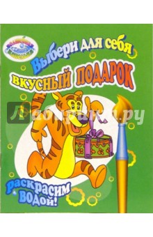 Раскрасим водой: Выбери для себя вкусный подарок обложка книги Раскрасим водой: Выбери для себя вкусный подарок обложка книги