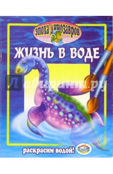 Эпоха динозавров: Жизнь в воде обложка книги Эпоха динозавров: Жизнь в воде обложка книги