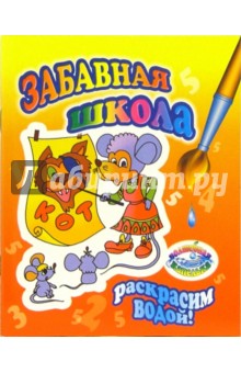 Раскрасим водой: Забавная школа обложка книги Раскрасим водой: Забавная школа обложка книги