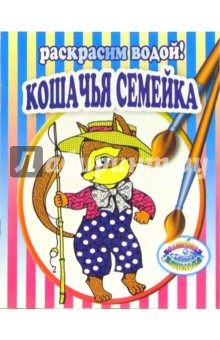 Кошачья семейка обложка книги Кошачья семейка обложка книги