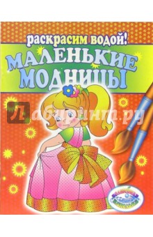 Маленькие модницы обложка книги Маленькие модницы обложка книги