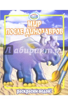Мир после динозавров обложка книги Мир после динозавров обложка книги