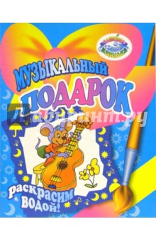 Раскрасим водой: Музыкальный подарок обложка книги Раскрасим водой: Музыкальный подарок обложка книги