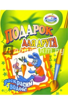 Раскрасим водой: Подарок для друга обложка книги Раскрасим водой: Подарок для друга обложка книги