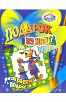 Раскрасим водой: Подарок из цирка