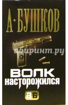 Александр Бушков - Волк насторожился обложка книги Александр Бушков - Волк насторожился обложка книги