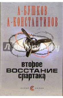 Бушков, Константинов, Вышенков - Второе восстание Спартака обложка книги Бушков, Константинов, Вышенков - Второе восстание Спартака обложка книги