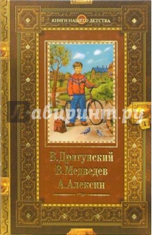 Драгунский, Медведев, Алексин - Денискины рассказы. Баранкин, будь человеком! В Стране Вечных Каникул обложка книги Драгунский, Медведев, Алексин - Денискины рассказы. Баранкин, будь человеком! В Стране Вечных Каникул обложка книги