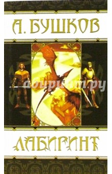Александр Бушков - Лабиринт обложка книги Александр Бушков - Лабиринт обложка книги