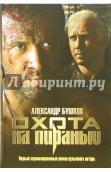Охота на Пиранью - Александр Бушков