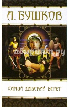 Александр Бушков - Самый далекий берег: Роман обложка книги Александр Бушков - Самый далекий берег: Роман обложка книги