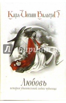 Любовь. История удивительной любви чудовища. Книга 1 - Карл-Йоганн Вальгрен