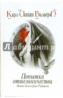 Карл-Йоганн Вальгрен - Попытка отшельничества. Личное дело игрока Рубашова. Книга 3 обложка книги Карл-Йоганн Вальгрен - Попытка отшельничества. Личное дело игрока Рубашова. Книга 3 обложка книги