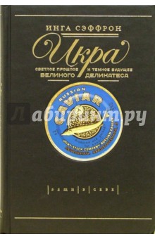 Инга Сэффрон - Икра. Светлое прошлое и темное будущее деликатеса обложка книги Инга Сэффрон - Икра. Светлое прошлое и темное будущее деликатеса обложка книги