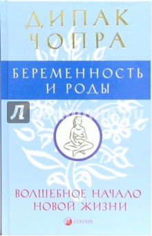 Чопра, Саймон, Абрамс - Беременность и роды. Волшебное начало новой жизни обложка книги Чопра, Саймон, Абрамс - Беременность и роды. Волшебное начало новой жизни обложка книги