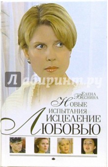 Елена Веснина - Исцеление любовью. Новые испытания обложка книги Елена Веснина - Исцеление любовью. Новые испытания обложка книги