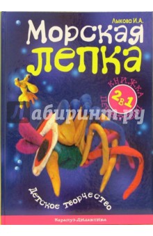 Лыкова, Протасова - Морская лепка. Детская логика обложка книги Лыкова, Протасова - Морская лепка. Детская логика обложка книги