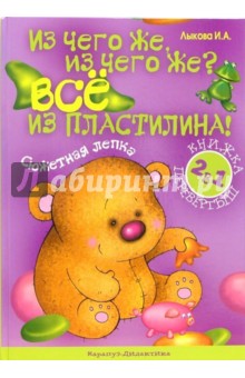 Ирина Лыкова - Из чего же, из чего же? Все из пластилина! Из чего же, из чего же? Все из бумаги! обложка книги Ирина Лыкова - Из чего же, из чего же? Все из пластилина! Из чего же, из чего же? Все из бумаги! обложка книги
