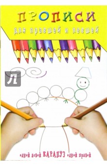 Прописи: Ножки у сороконожки обложка книги Прописи: Ножки у сороконожки обложка книги
