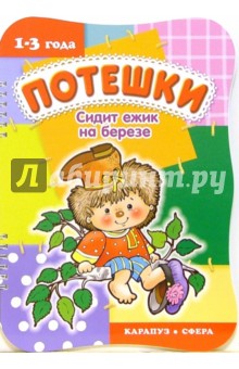 Потешки: Сидит ежик на березе обложка книги Потешки: Сидит ежик на березе обложка книги