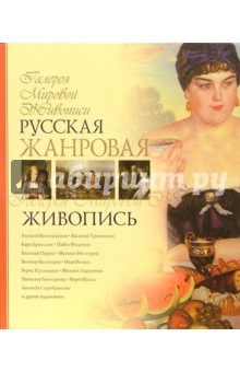 Русская жанровая живопись - Ирина Григорьян