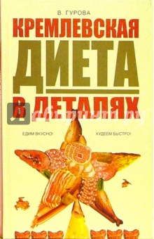 Вилена Гурова - Кремлевская диета в деталях обложка книги Вилена Гурова - Кремлевская диета в деталях обложка книги