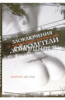 Злоключения добродетели